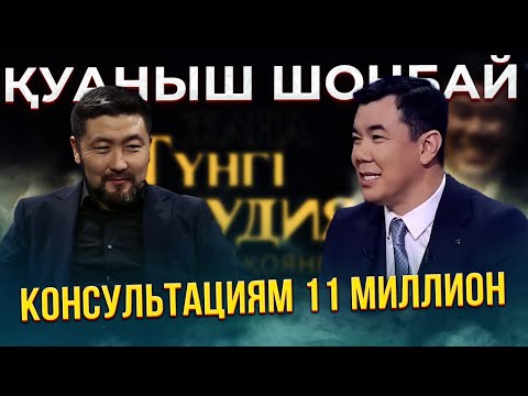 Видео: Қуаныш Шонбай | Жаңа түнгі студияда