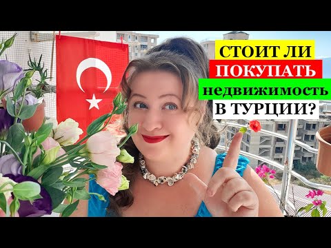 Видео: СТОИТ ЛИ ПОКУПАТЬ НЕДВИЖИМОСТЬ В ТУРЦИИ?