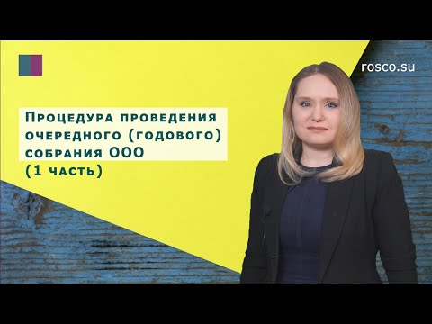 Видео: Процедура проведения очередного (годового) собрания участников ООО