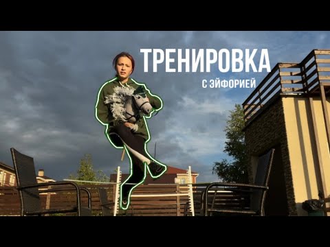 Видео: Тренировка с Хорсом 🌿                          часть 1