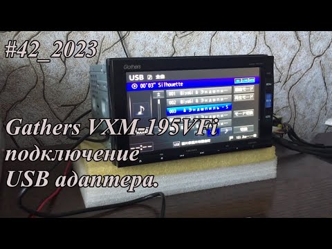 Видео: #42_2023 Gathers VXM-195VFi подключение USB адаптера.