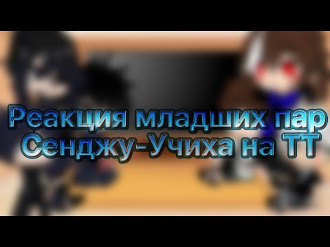 Видео: 🍀~Реакция младших пар Сенджу-Учиха на ТТ~🍀 {!МОЁ AU!}