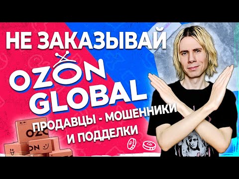 Видео: Доставка ОЗОН ГЛОБАЛ - Мошенники, подделки и возвраты