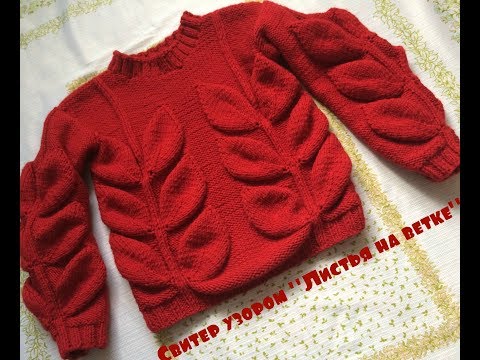 Видео: Красный свитер узором "Листья на ветке". Как  связать?