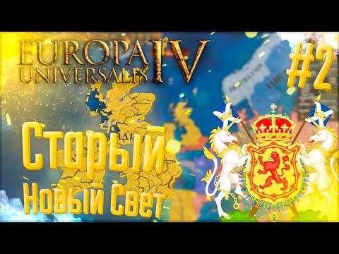 Видео: 🇻🇬 Europa Universalis 4 | Шотландия | #2 Старый Новый Свет