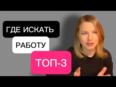 Видео: ГДЕ ИСКАТЬ РАБОТУ? ТОП-3 МЕСТА💯