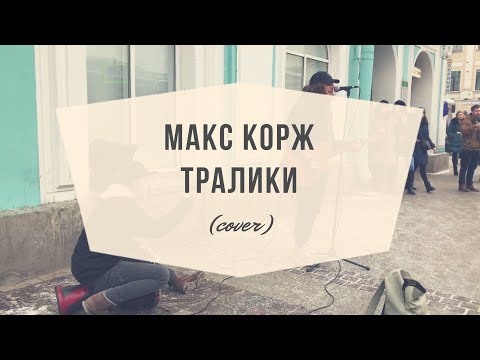 Видео: Дешёвые Драмы - Тралики [Макс Корж] (cover)