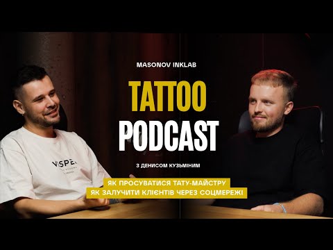Видео: Instagram, реклама, конкуренція: усе, що має знати тату-майстер, щоб просувати себе через соцмережі