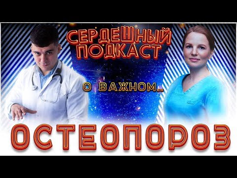 Видео: #31 СЕРДЕЧНЫЙ ПОДКАСТ | ДИАЛОГ С РЕВМАТОЛОГОМ | ОСТЕОПОРОЗ И ХРУПКИЕ КОСТИ