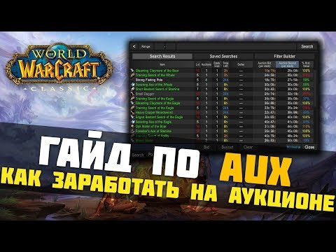 Видео: WoW Classic.Гайд по аддону AUX. Как легко заработать на аукционе?