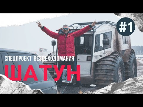 Видео: ВЕЗДЕХОД ШАТУН. Меньше стоимость - больше возможностей. Кто король компактных амфибий и болотоходов?