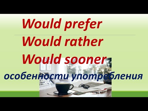 Видео: L 160. Prefer / Would prefer / Would rather / Would sooner / Особенности употребления / Примеры.