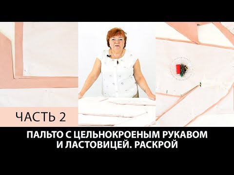 Видео: Пальто с ластовицей и цельнокроеным рукавом без выкройки Моделирование ластовицы для пальто Часть 2