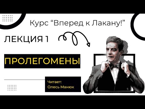 Видео: Вперед к Лакану. Лекция 1. Пролегомены. Олесь Манюк