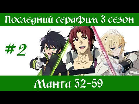 Видео: Последний серафим 3 сезон #2 [пересказ манги 52-59 главы]