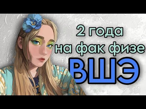 Видео: Два года на фак физе ВШЭ