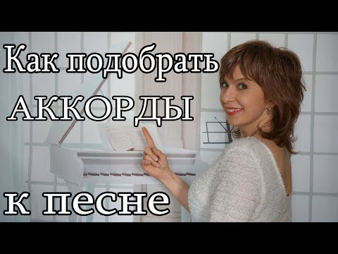 Видео: КАК подобрать АККОРДЫ к песне Как научиться подбирать аккорды к мелодии Теория музыки Гармония Акком