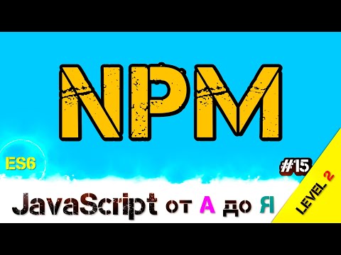 Видео: JavaScript уроки ES6 – NPM менеджер пакетов или как управлять миром / ДЗ / L2 / #15