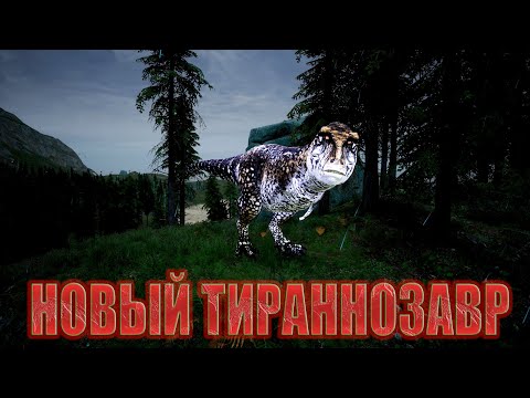 Видео: ОБЗОР ПРЕКРАСНОГО ТИРАННОЗАВРА РЕКСА в ГИГАНТСКОМ обновлении для BEASTS OF BERMUDA, СЕРВЕР TAPKIN AP
