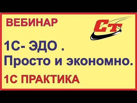 Видео: 1С - Электронный документооборот (ЭДО). Просто и экономно!