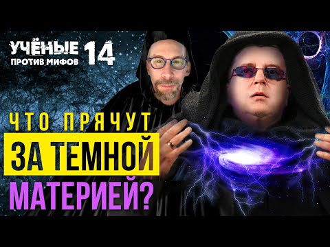 Видео: Что скрывают за Тёмной материей? Дмитрий Вибе. Учёные против мифов 14-1