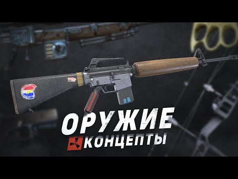 Видео: Rust - Больше нового оружия! Концепты и Идеи для обновлений в Раст 2022.