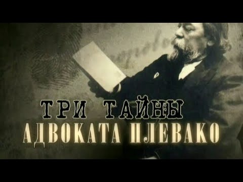 Видео: Три тайны адвоката Плевако. Документальный фильм @SMOTRIM_KULTURA