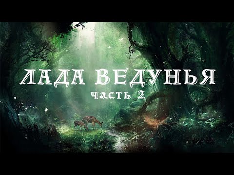 Видео: СВЕРХСПОСОБНОСТИ  ЛАДА ВЕДУНЬЯ 2