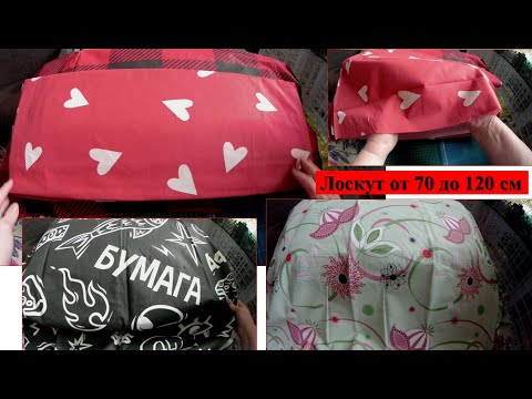 Видео: Распаковка Магнатекс. Лоскут от 70 до 120 см.