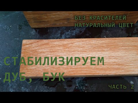 Видео: Стабилизация дуба и бука без специального оборудования. Отличный результат!!!