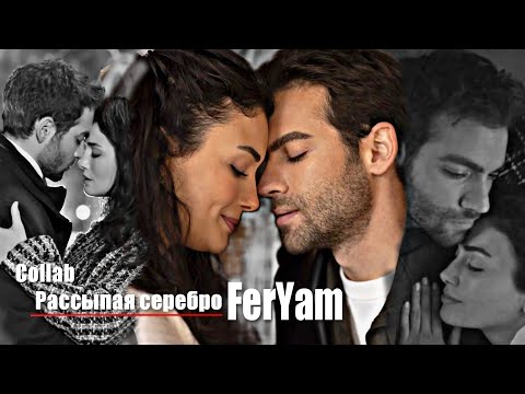 Видео: 🇺🇦 [collab] FerYam || ▶Рассыпая серебро feat. @Anastasiya_Cheremisina + описание