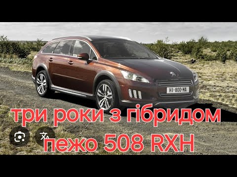 Видео: гібрид Peugeot 508 RXH . Досвід користування 3 роки