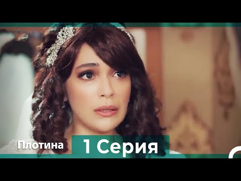 Видео: Плотина 1 Cерия (Русский дубляж)