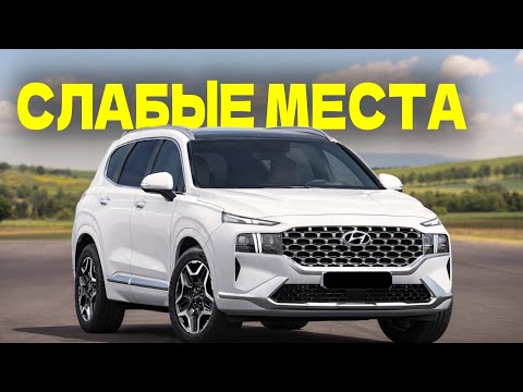 Видео: Hyundai Santa Fe 4 (TM) проблемы | Надежность Хюндай Санта Фе IV с пробегом