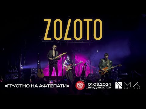 Видео: ZOLOTO - Грустно на афтепати (Live • Владивосток • 01.03.2024)