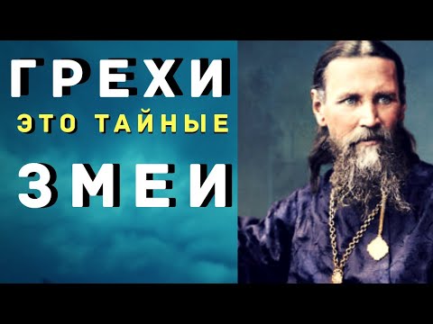 Видео: Грехи – тайные Змеи, грызущие Сердце человека - Иоанн Кронштадтский