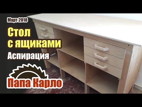 Видео: Стол с ящиками | Аспирация и фильтрация воздуха в мастерской