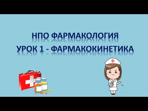 Видео: НПО фармакология - урок 1 - ФАРМАКОКИНЕТИКА