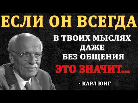 Видео: Если Он Всегда В Ваших Мыслях, Но Вы Не Общаетесь - это значит... - Карл Юнг