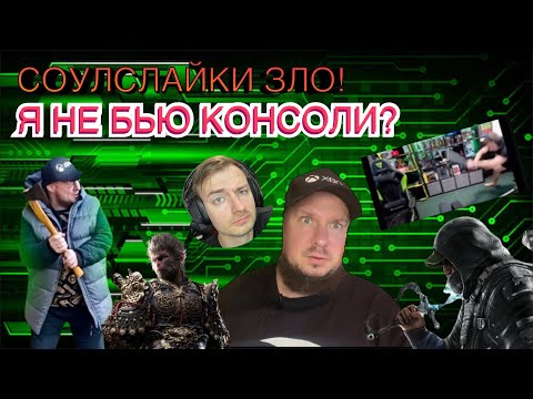 Видео: Сулслайки (я не бью консоли?) это зло!
