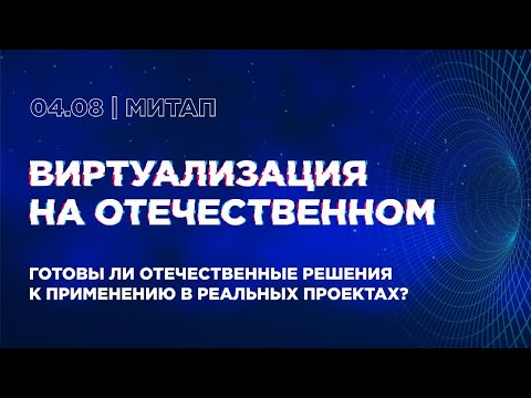 Видео: Митап «Виртуализация на отечественном»