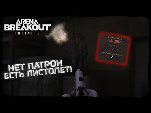 Видео: СОЛО ИГРА ЗА БОТА! - Arena Breakout: Infinite