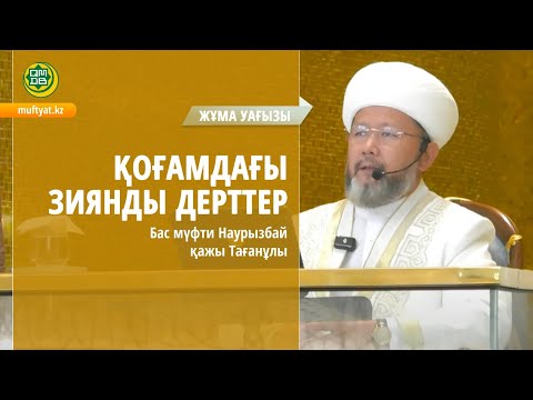 Видео: Қоғамдағы зиянды дерттер / НАУРЫЗБАЙ ҚАЖЫ ТАҒАНҰЛЫ / ЖҰМА УАҒЫЗЫ