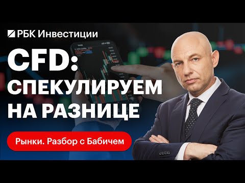 Видео: Что такое CFD. Как с его помощью заработать на американском рынке? Риски и преимущества инструмента