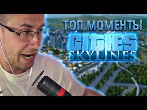 Видео: Топ моменты с Ликсом в City Skylines | ТОП ЗАЩИТА ОТ ЦЕНАМИ | ЛИКС РОФЛ