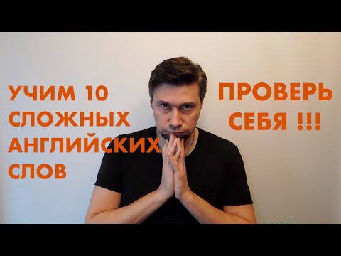 Видео: ВЫУЧИ 10 РЕДКИХ АНГЛИЙСКИХ СЛОВ. УЧИМ ЯЗЫК ЧЕРЕЗ АССОЦИАЦИИ.