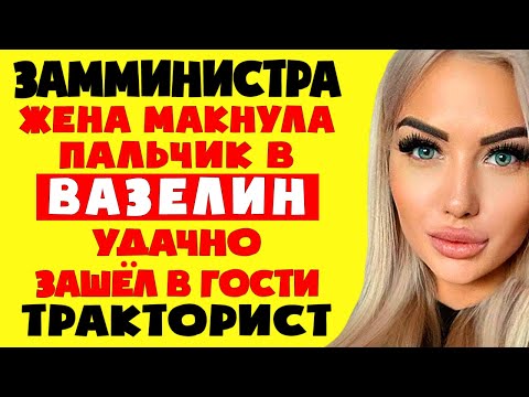 Видео: ДУМАЛ СЕКРЕТАРША - ОКАЗАЛАСЬ ЖЕНА ЗАММИНИСТРА!! истории из жизни. Рассказы о любви. Теща Сладкая