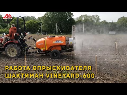 Видео: Работа опрыскивателя Шактиман Vineyard 600