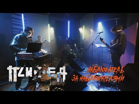 Видео: Психея - Наблюдатель за наблюдателями (Live @ DTH Studios)