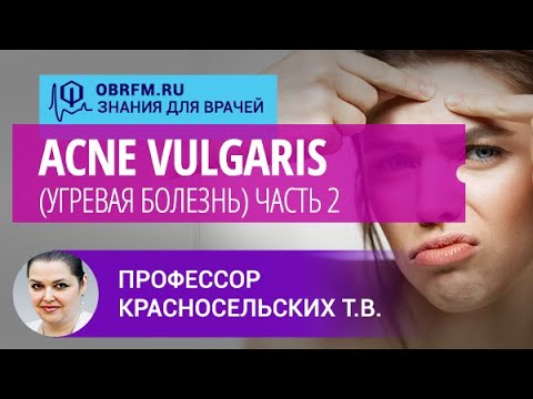 Видео: Профессор Красносельских Т.В.: Acne vulgaris (угревая болезнь). Часть 2